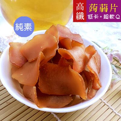 高纖蒟蒻片 250g 蒟蒻 五香 辣味 蒟蒻片 低卡 全素 軟硬適中 休閒零食 沐光茶旅