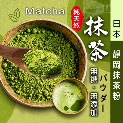 抹茶 日本靜岡抹茶粉 【100g】 100%純抹茶粉 低溫研磨 回甘不澀 濃郁香醇 兒茶素豐富