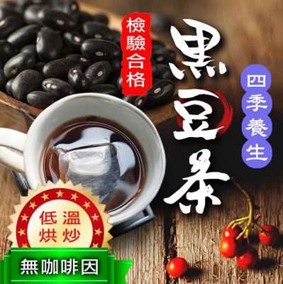 黑豆水 黑豆茶 台灣青仁黑豆 新陳代謝 坐月子 哺乳 養生茶包 花青素 沐光茶旅