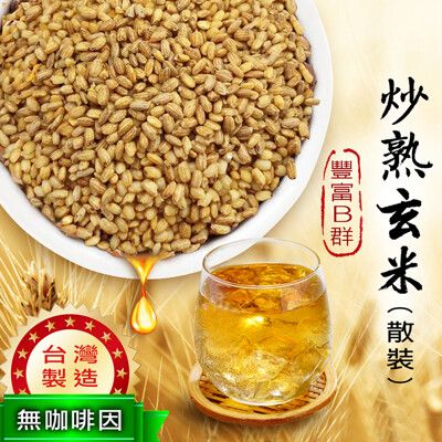 台灣製 炒熟玄米 700g 玄米茶 玄米 無咖啡因 SGS檢驗合格 低溫烘焙 養生 沐光茶旅