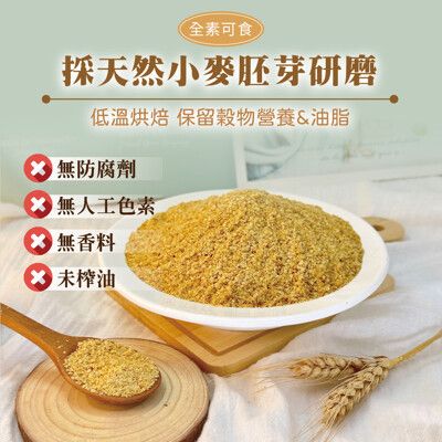 小麥胚芽粉(200g)小麥胚芽 純穀粉 胚芽奶茶 純天然 無添加 高蛋白質 高維生素E 沖泡飲品