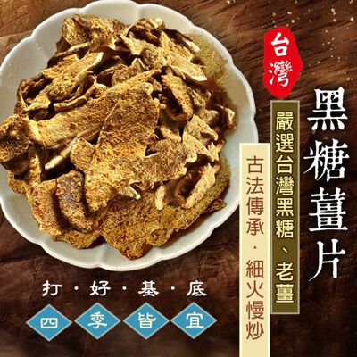 台灣黑糖薑片(200g) 黑糖薑 薑片 薑茶 黑糖 沖泡熱飲