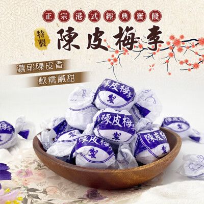 陳皮梅【100g】陳皮梅李 蜜餞 生津止渴 涼果 酸甘甜 年貨 獨立包裝