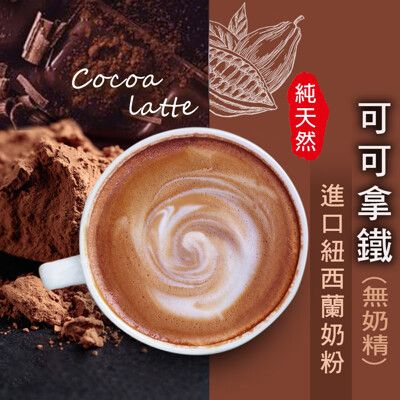 可可拿鐵【500g】 巧克力牛奶 歐蕾 可可牛奶 可可粉 生可可粉 沖泡飲品 天然 沐光茶旅