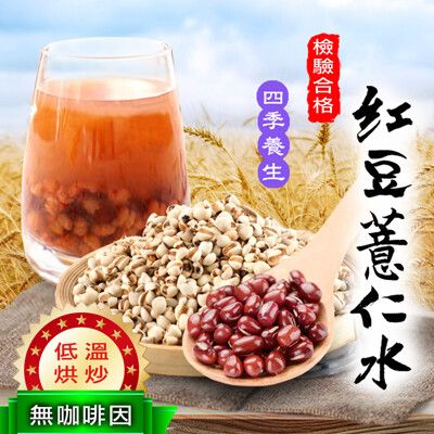 紅豆薏仁水 紅豆水 薏仁水 黑豆水 養生茶包 無咖啡因 無添加 純天然 沐光茶旅