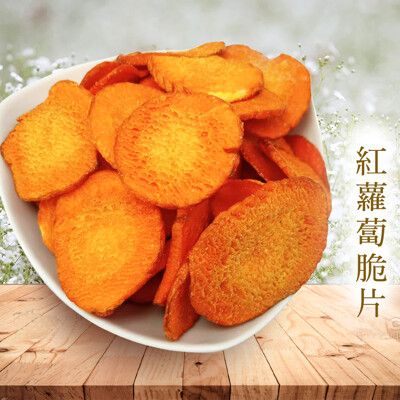 紅蘿蔔脆片 紅蘿蔔 150g 蔬果脆片 蔬果餅乾 餅乾 新鮮天然 非油炸 沐光茶旅