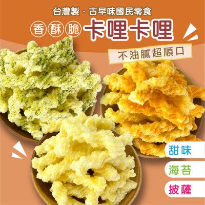 卡哩卡哩 咔哩咔哩棒 卡力卡力【海苔/披薩口味100g】 古早味餅乾 伴手禮 年貨 普渡