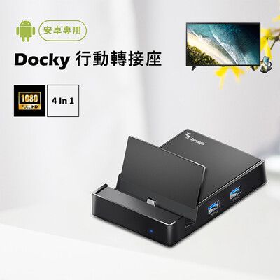 【耀麟國際】 Docky Type C專用多功能轉接座 行動轉接器 小螢幕變大螢幕