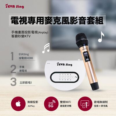 【耀麟國際】EVASing HDMI無線影音傳輸器 Airplay 單麥克風套組