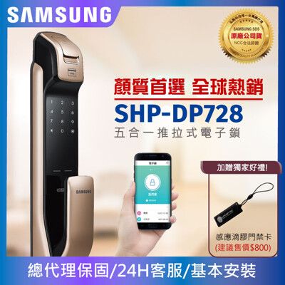 【鎖的世界】三星SHP-DP728(金/銀)內建無線藍芽APP開門-五合一頂級電子鎖【總代理公司貨】