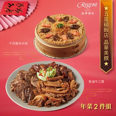 預購【台北晶華酒店】年菜2件組(干貝臘味米糕+香滷牛三寶)