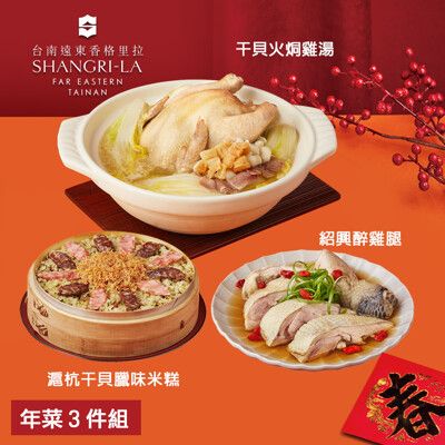 預購【台南遠東香格里拉飯店】年菜3件組(干貝火烔雞湯+滬杭干貝臘味米糕+紹興醉雞腿)