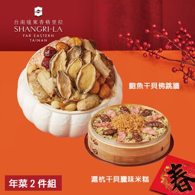 預購【台南遠東香格里拉飯店】年菜2件組(鮑魚干貝佛跳牆+滬杭干貝臘味米糕)