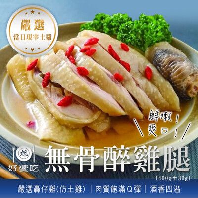 【好饗吃】無骨醉雞腿(400g±30g/包)