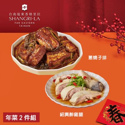 預購【台南遠東香格里拉飯店】年菜2件組(蔥燒子排+紹興醉雞腿)