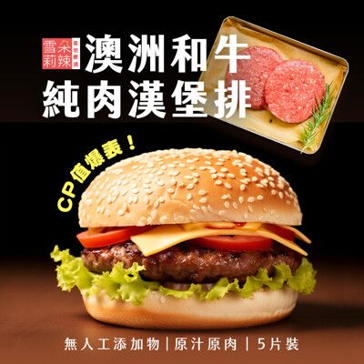 【雪莉朵辣嚴選】澳洲和牛純肉漢堡排