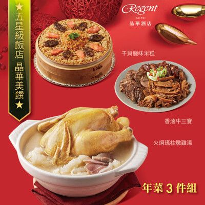 預購【台北晶華酒店】年菜3件組(火炯瑤柱燉雞湯+干貝臘味米糕+香滷牛三寶)