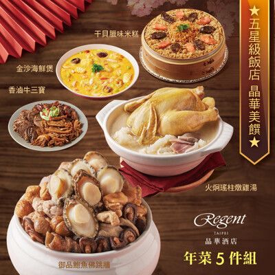 預購【台北晶華酒店】年菜5件組(御品鮑魚佛跳牆+火炯瑤柱燉雞湯+干貝臘味米糕+金沙海鮮煲+香滷牛三寶