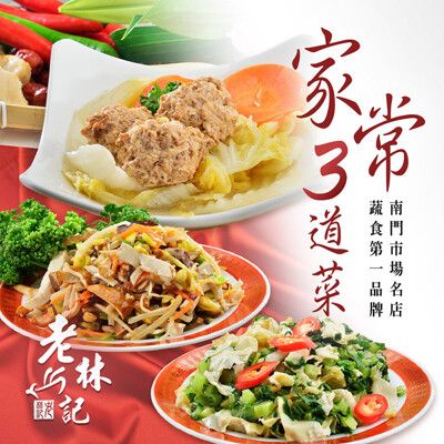 【老林記】家常三道菜(紅燒獅子頭+雪菜百頁+十香菜/組)