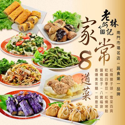 【老林記】家常八道菜-獅子頭1+烤麩1+四季豆1+茄子1+素茶鵝1+雪菜白頁1+福袋1+如意菜1/組