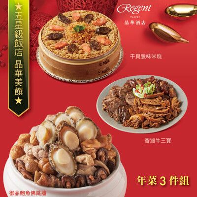 預購【台北晶華酒店】年菜3件組(御品鮑魚佛跳牆+干貝臘味米糕+香滷牛三寶)