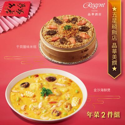 預購【台北晶華酒店】年菜2件組(干貝臘味米糕+金沙海鮮煲)