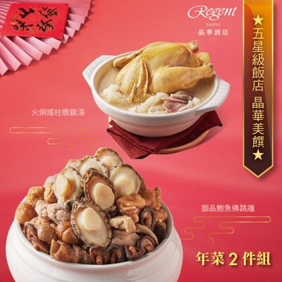 預購【台北晶華酒店】年菜2件組(御品鮑魚佛跳牆+火炯瑤柱燉雞湯)