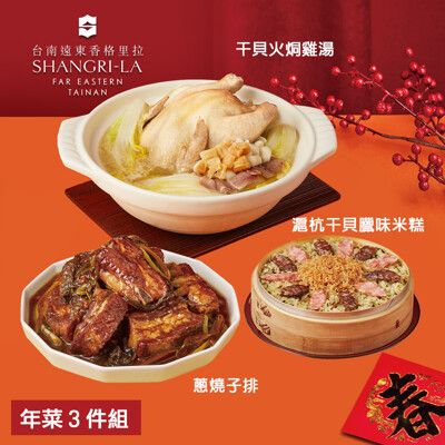 預購【台南遠東香格里拉飯店】年菜3件組(干貝火烔雞湯+滬杭干貝臘味米糕+蔥燒子排)