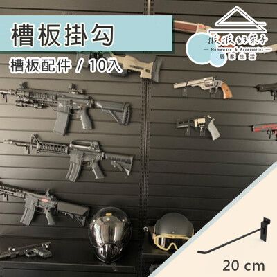 (撥撥的架子)  槽板配件 10入 20cm 槽板勾 商品掛勾 加粗槽板掛 飾品 黑色掛勾 台灣製造