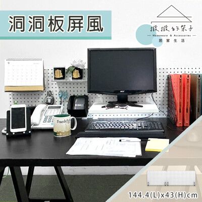 (撥撥的架子) 144x43cm I型 洞洞板屏風 辦公室屏風 桌上型收納 桌上型置物架 可搭配宜家