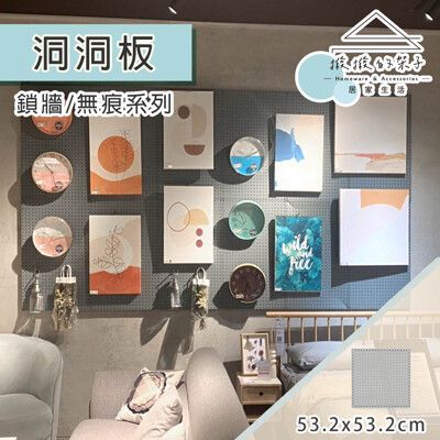 (撥撥的架子) 53x53cm 洞洞板 臥室相片牆 牆上置物架 照片收納牆 無痕洞洞板