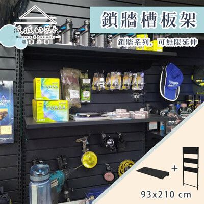 (撥撥的架子) 層板組 維修廠機油置物架 工具架 鎖牆槽板收納架 置物層架 牆面槽板架