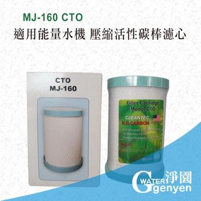高壓縮活性碳棒濾心 (MJ-160 CTO)