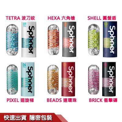 TENGA SPINNER 自動迴轉旋吸 自慰杯 圓盤盾 波刀紋 六角槍 迴旋梯 連環珠 衝擊磚