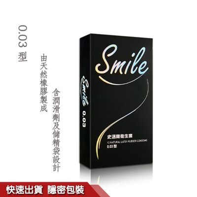 性感祕密花園　SMILE史邁爾 保險套 003系列 安全套 避孕套