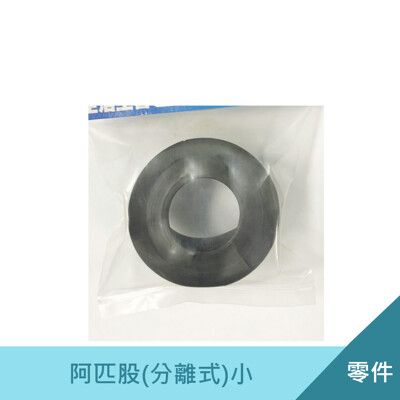 阿匹股-小(分離式) 台灣製 落水頭活塞 橡皮塞 阿匹克