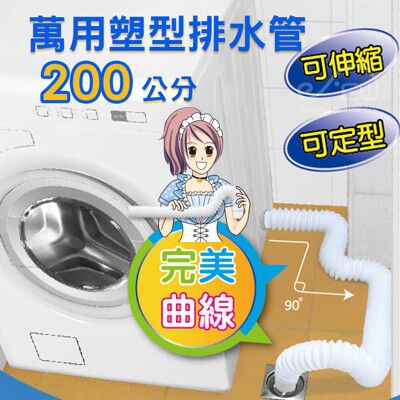萬用可塑型洗衣機排水管(延至200cm)