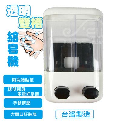 手壓透明給皂器(雙槽)  給皂機 台灣製造 壁掛式 沐浴乳機 洗手乳機