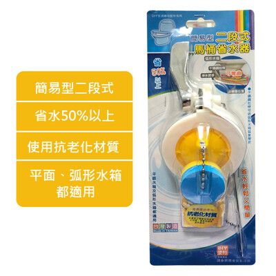 簡易型二段式馬桶省水器  廁所馬桶 省水器