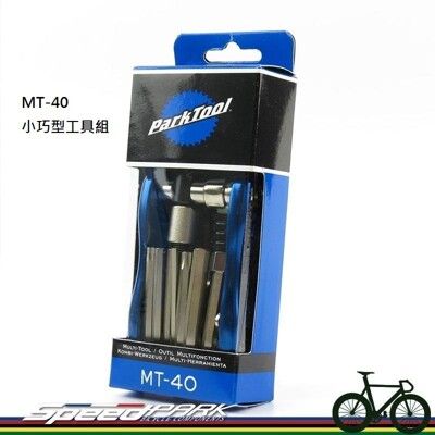 【速度公園】Park Tool MT-40 小巧型工具組／六角、星型扳手、一字十字、氣瓶轉接頭、打鏈