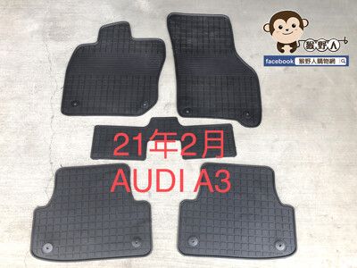 【猴野人】奧迪 AUDI，新A3 2021/02－年式 汽車橡膠腳踏墊，防水無毒 強韌柔軟 SGS檢