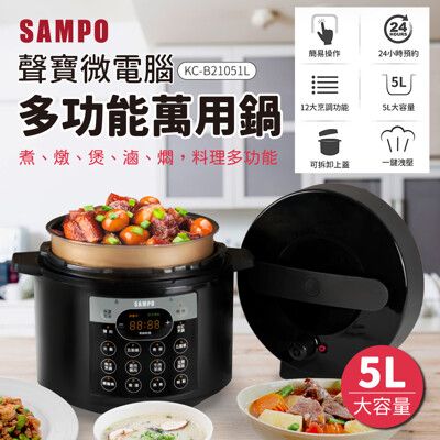 「家電王」聲寶 SAMPO 多功能 微電腦萬用鍋/壓力鍋/電子鍋 KC-B21051L，料理鍋 烹飪