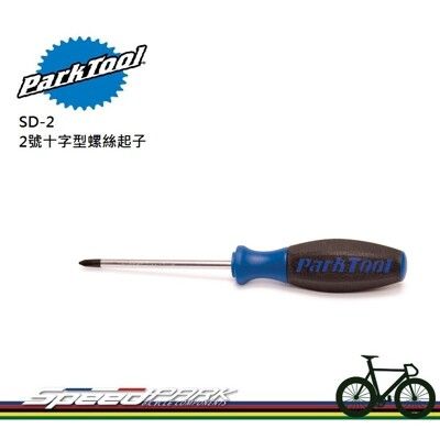 【速度公園】Park Tool SD-2 2號十字型螺絲起子／軸長1/4吋／鉻釩鋼合金製／雙密度握把