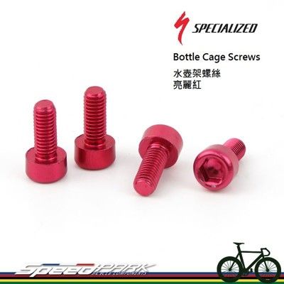 【速度公園】SPECIALIZED 超輕量水壺架螺絲【紅色】／四個一組／鋁合金製／M5x10mm／多