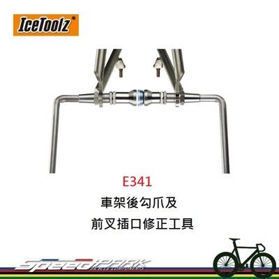 【速度公園】 ICETOOLZ E341 車架後勾爪及前叉插口修正工具 校正工具 車架校正 後勾爪調