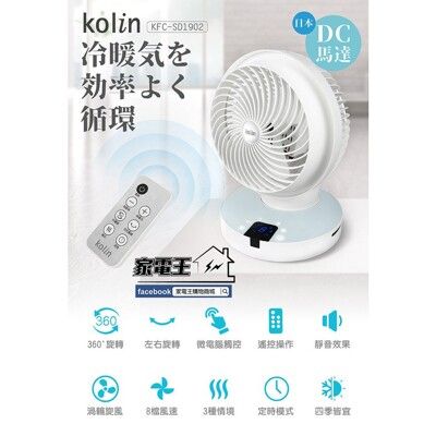 〔家電王〕歌林Kolin 微電腦DC遙控陀螺循環扇 電風扇 涼扇 電扇 立扇 KFC-SD1902