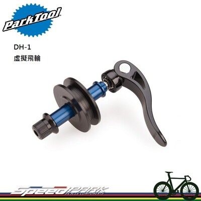 【速度公園】Park Tool DH-1 虛擬飛輪／適用所有變速器、1/8"鏈條／靜止飛輪／取代後輪