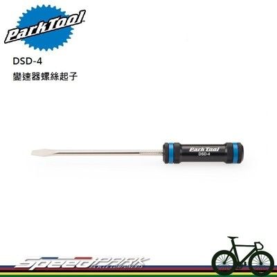 【速度公園】Park Tool DSD-4 變速器螺絲起子／5mm一字頭／CNC加工、6061鋁合金