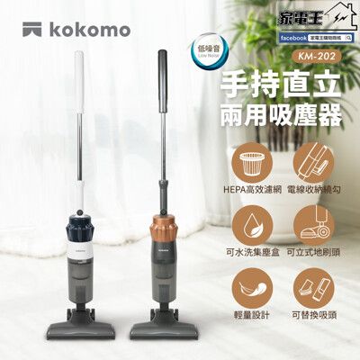 〔家電王〕kokomo 手持/直立兩用吸塵器 KM-202，三種吸塵頭 可拆式集塵盒、濾網，手持吸塵