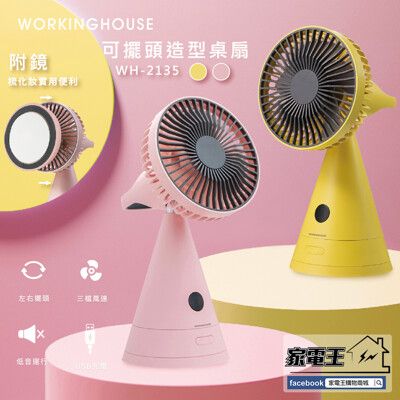 〔家電王〕WORKINGHOUSE 可擺頭造型桌扇 WH-2135，可當化妝鏡，隨身風扇 充電風扇